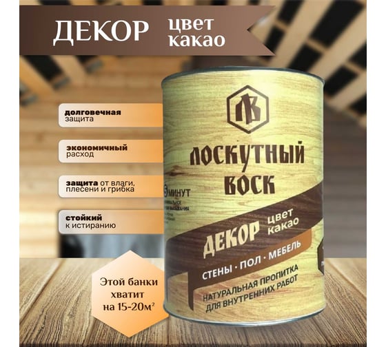 Лоскутный воск ДЕКОР 1л какао ЛВД0100кко