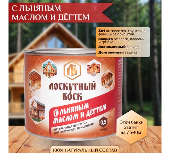 Лоскутный воск с льняным маслом и дегтем 0,5л ЛМД0050