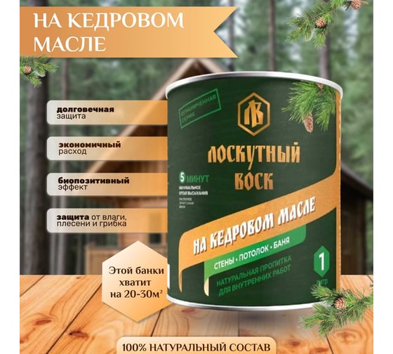 Лоскутный воск Кедр 1л ЛВК0100