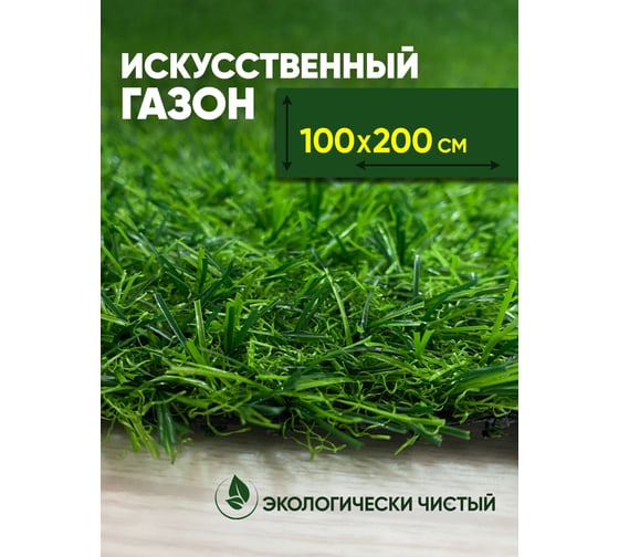 Искусственный газон ComeForte трава 1м на 2м AGP-2001