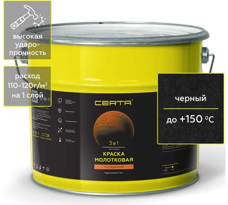 Краска Certa молотковая 3в1, по ржавичне черный 10 кг KRGL1016
