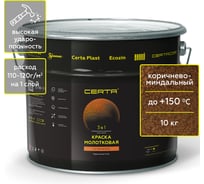 Быстросохнущая краска по металлу 3 в 1 молотковая по ржавчине Certa коричнево-миндальный 10 кг KRGL1014