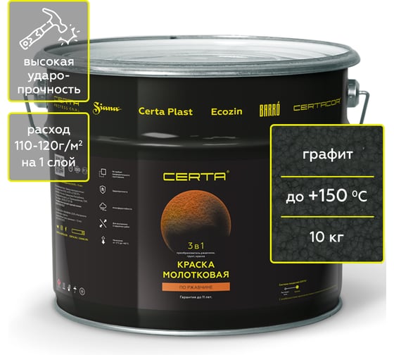 Быстросохнущая краска по металлу 3 в 1 молотковая по ржавчине Certa графит 10 кг KRGL1013