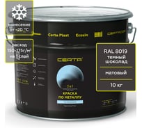 Краска Certa 3 в 1 по ржавчине, металлу шоколад темный (RAL 8019), 10 кг KRGL1012