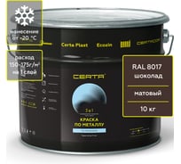 Краска Certa 3 в 1 по ржавчине, металлу шоколад (RAL 8017), 10 кг KRGL1011