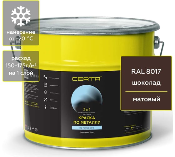 Краска Certa 3 в 1 по ржавчине, металлу шоколад (RAL 8017), 10 кг KRGL1011