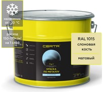 Краска Certa 3 в 1 по ржавчине, металлу слоновая кость (RAL 1015), 10 кг KRGL1008