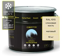 Быстросохнущая краска по металлу 3 в 1 по ржавчине Certa слоновая кость (~RAL 1015), 10 кг KRGL1008