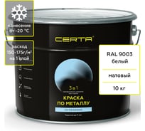 Краска Certa 3 в 1 по ржавчине, металлу белый (RAL 9003) 10 кг KRGL1001