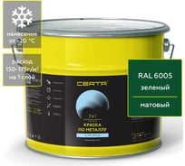 Краска Certa 3 в 1 по ржавчине, металлу зеленый (RAL 6005) 10 кг KRGL1005