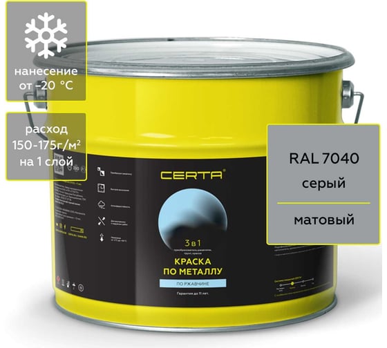 Краска Certa 3 в 1 по ржавчине, металлу серый (RAL 7040), 10 кг KRGL1006 1