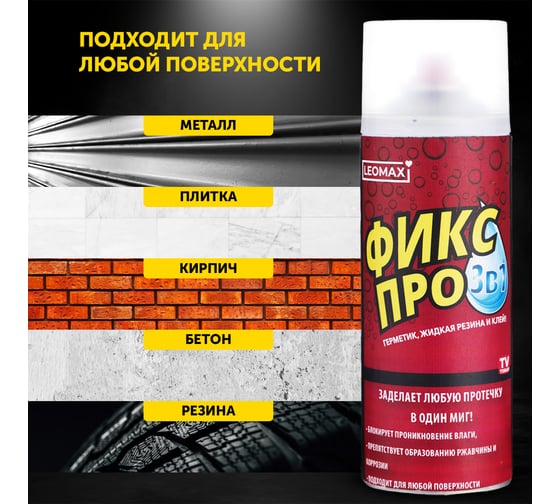 Жидкая резина Leomax Фикс Про 3 в 1, белый, 3 шт. 102640-06