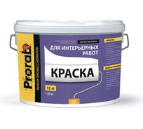 Краска PRORAB ИНТЕРЬЕРНАЯ в/д 15 кг / 11 л PINT-150/110