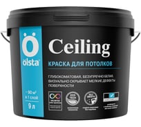 Краска для потолков OLSTA Ceiling База A 9 л OCEA-90