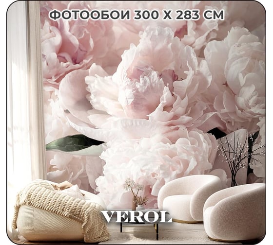 Флизелиновые фотообои на стену Verol 3D Пионы, 300x283 см, обои моющиеся для спальни, на кухню 158-ФФО-05846