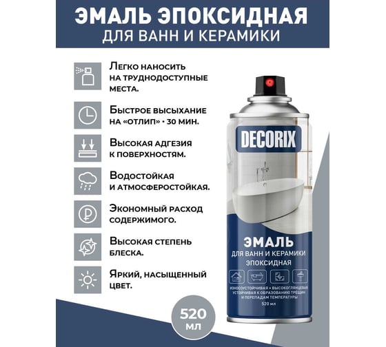 Аэрозольная эмаль для ванн и керамики Decorix белый 520 мл 0156-21 DX