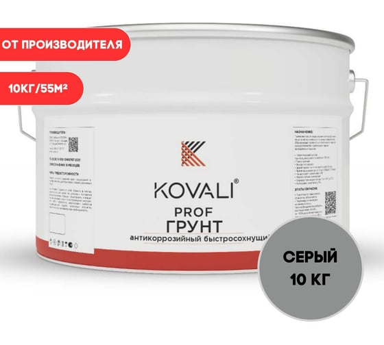 Антикоррозийный быстросохнущий грунт KOVALI серый, 25 кг kov.p.8.1.2