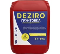 Грунтовка глубокого проникновения Deziro GR-037П5