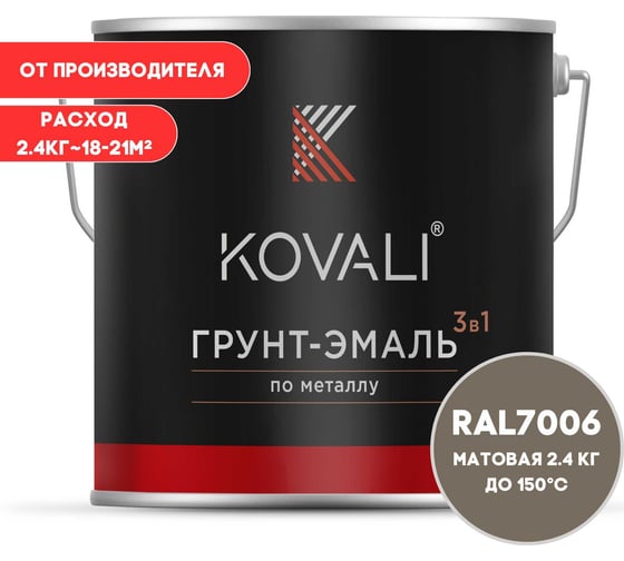 Грунт-эмаль KOVALI 3 в 1 матовая бежево-серая RAL 7006 2,4кг kov3.2.5C7006
