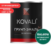 Грунт-эмаль KOVALI 3 в 1 матовая Бирюзово-зеленая RAL 6016 (0,8кг) kov3.2.4.C.6016.0.8mat