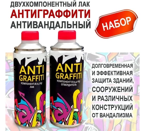 Двухкомпонентный лак STAPOL антиграффити, антивандальный набор с отвердителем, (А комп.0,5 кг+ B комп.0,42 кг) ZK68