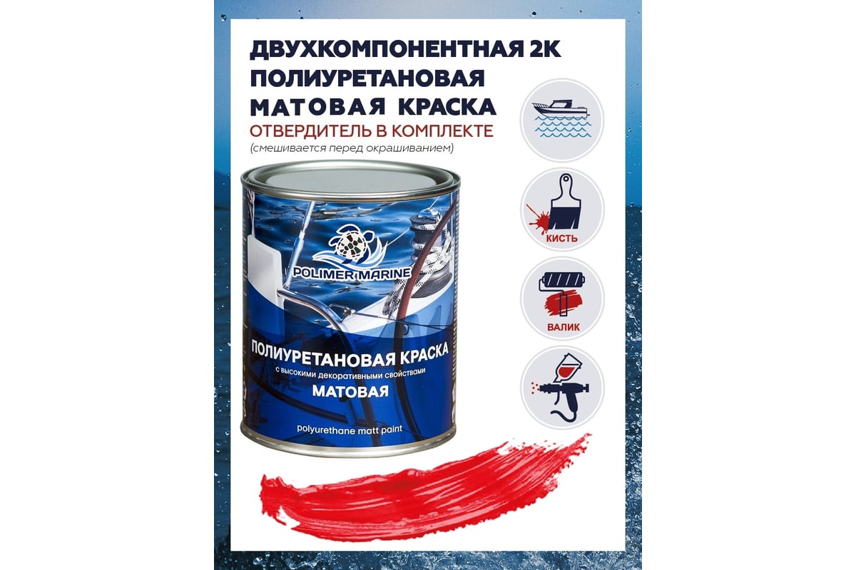 Полиуретановая матовая краска POLIMER MARINE 2К красная комплект 1 кг 1КПМкр