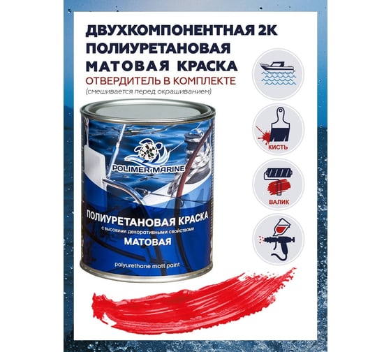Полиуретановая матовая краска POLIMER MARINE 2К красная комплект 1 кг 1КПМкр