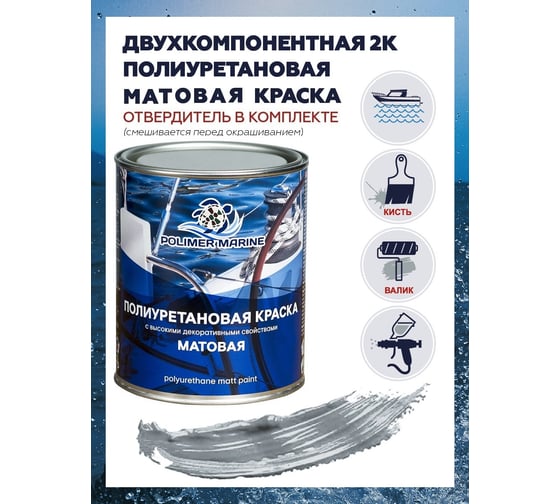 Полиуретановая матовая краска POLIMER MARINE 2К серая комплект 1 кг 1КПМср