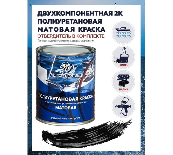 Полиуретановая матовая краска POLIMER MARINE 2К черная комплект 1 кг 1КПМчр