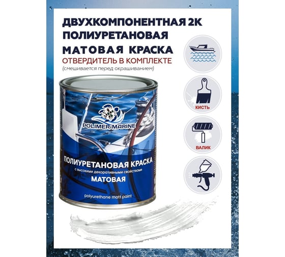 Полиуретановая матовая краска POLIMER MARINE 2К белая комплект 1 кг 1КПМбл
