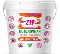Краска Z19 ПОТОЛОЧНАЯ акриловая, для потолков, супербелая, 1.5 кг 60130