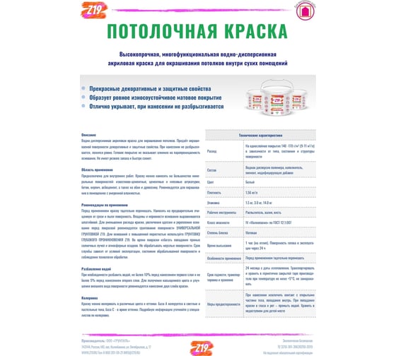 Краска Z19 ПОТОЛОЧНАЯ акриловая, для потолков, супербелая, 3 кг 60239