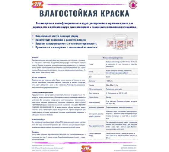 Краска Z19 ВЛАГОСТОЙКАЯ акриловая, для ванной и кухни, супербелая, 4.5 кг 60352
