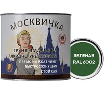 Алкидно-уретановая грунт-эмаль МОСКВИЧКА 3 в 1 ЗЕЛЕНАЯ RAL 6002 1.9кг 4620105772259