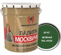 Алкидно-уретановая грунт-эмаль МОСКВИЧКА 3 в 1 ЗЕЛЕНАЯ RAL 6002 20кг 4620105772341