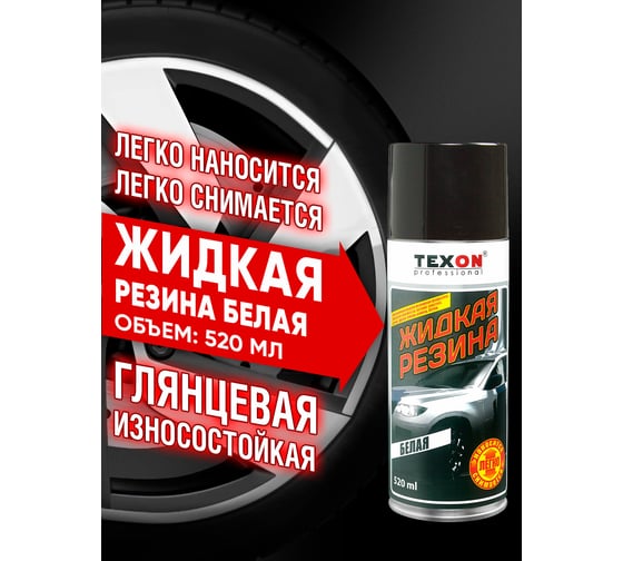Жидкая резина TEXON 520 мл, белая TX181445