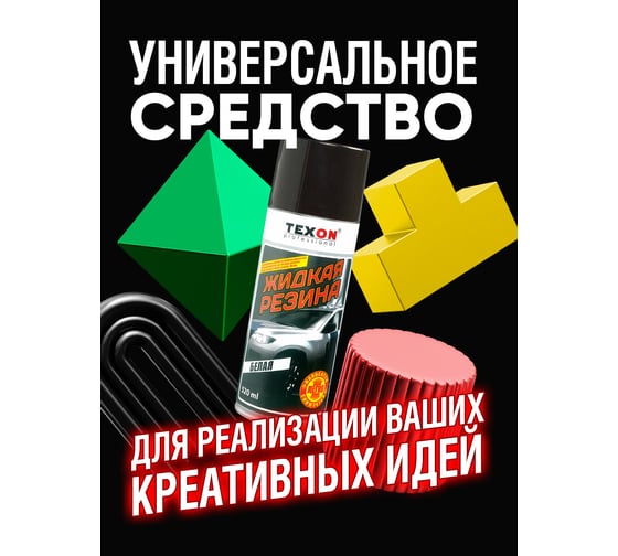 Жидкая резина TEXON 520 мл, белая TX181445