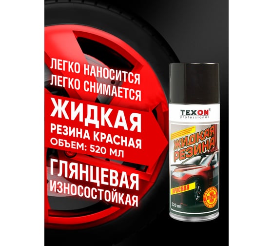 Жидкая резина TEXON 520 мл, красная TX182268