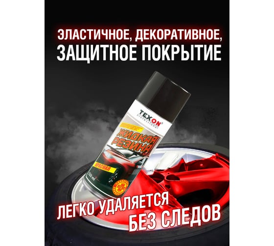 Жидкая резина TEXON 520 мл, красная TX182268