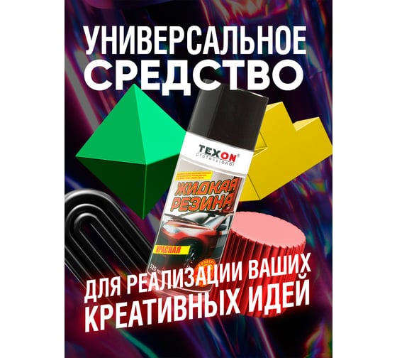 Жидкая резина TEXON 520 мл, красная TX182268
