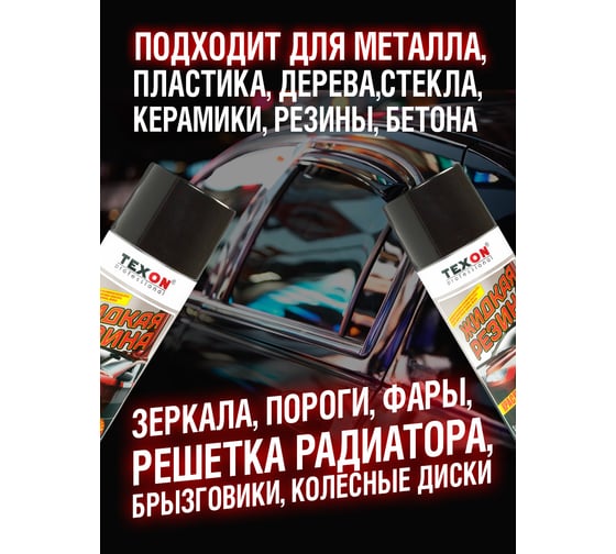 Жидкая резина TEXON 520 мл, красная TX182268