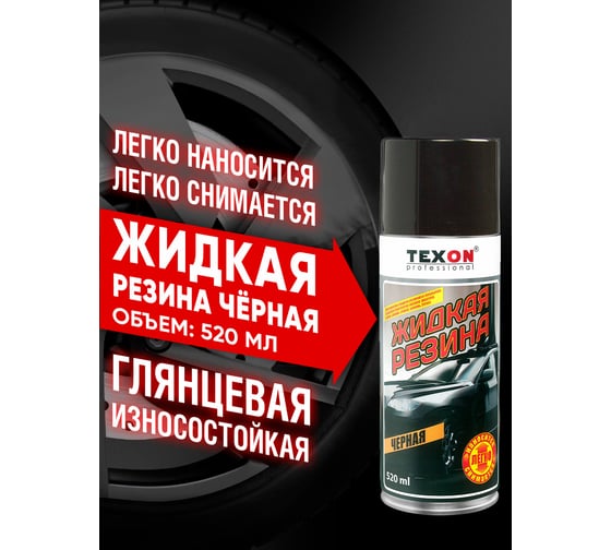 Жидкая резина TEXON 520 мл, черная TX181438