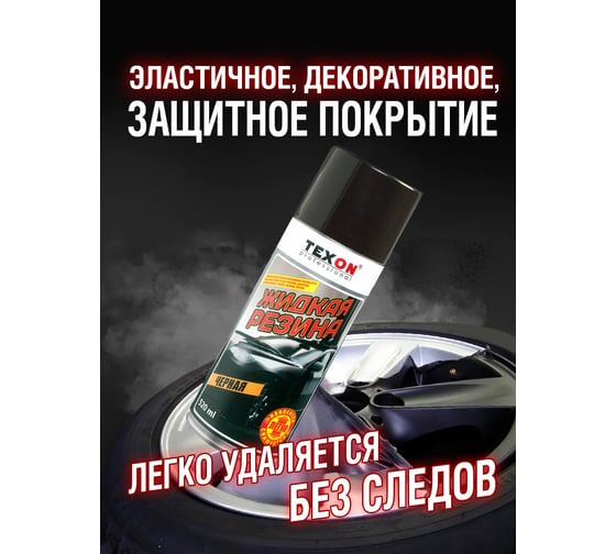 Жидкая резина TEXON 520 мл, черная TX181438