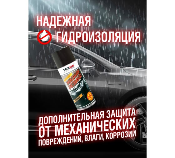 Жидкая резина TEXON 520 мл, черная TX181438