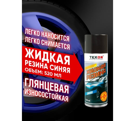 Жидкая резина TEXON 520 мл, синяя TX182275