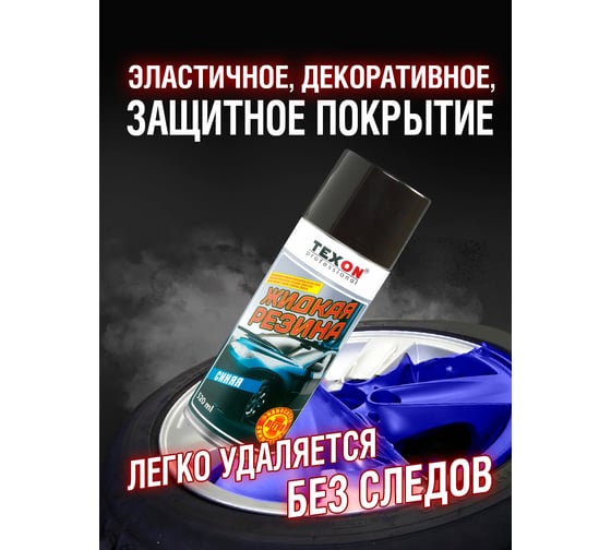 Жидкая резина TEXON 520 мл, синяя TX182275