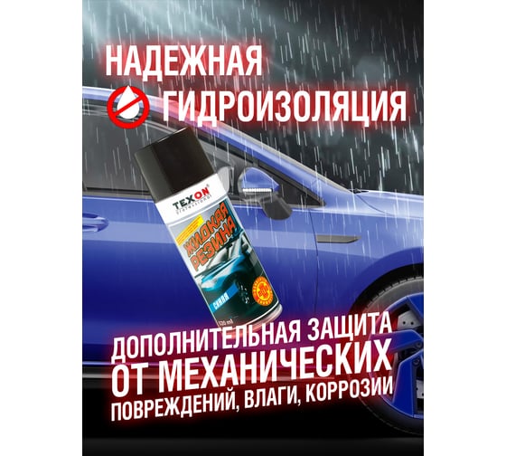 Жидкая резина TEXON 520 мл, синяя TX182275