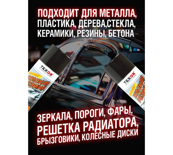 Жидкая резина TEXON 520 мл, прозрачная матовая TX181384