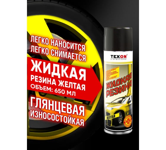 Жидкая резина TEXON 650 мл, желтая TX182190