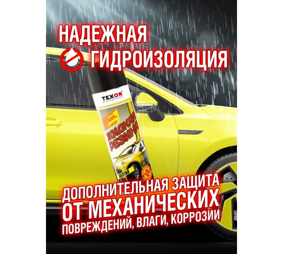 Жидкая резина TEXON 650 мл, желтая TX182190